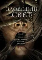  Зловещий свет смотреть онлайн (2022) 